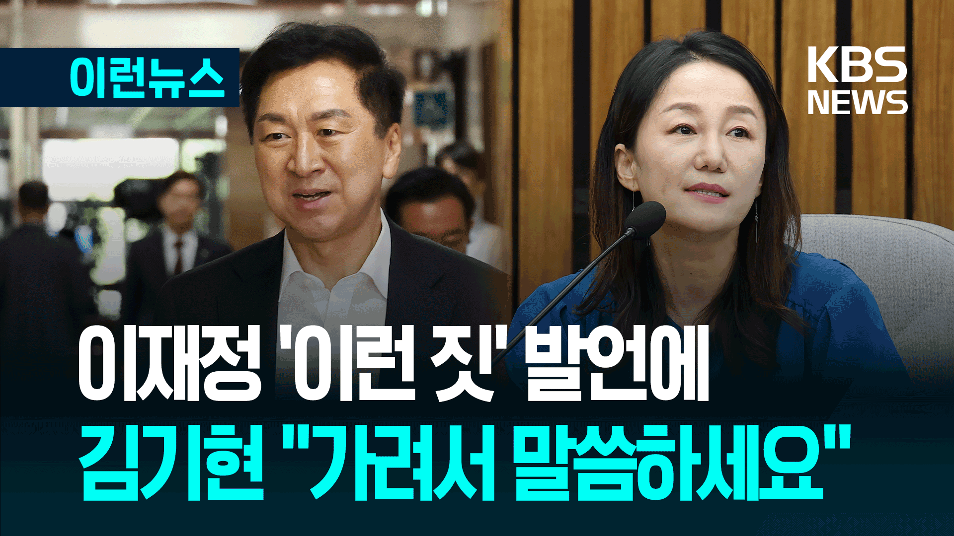 이재정 ‘이런 짓’ 표현에 김기현 거센 항의 [이런뉴스]