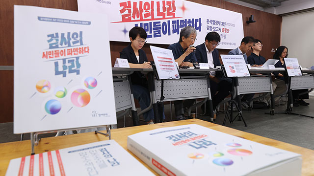 참여연대 “尹정부 3년은 ‘검사의 나라’”…보고서 발간