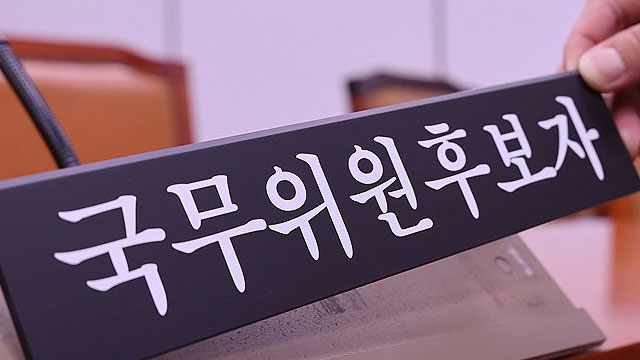 오늘부터 ‘인사청문 슈퍼위크’ 시작…강선우·정동영 등 청문회