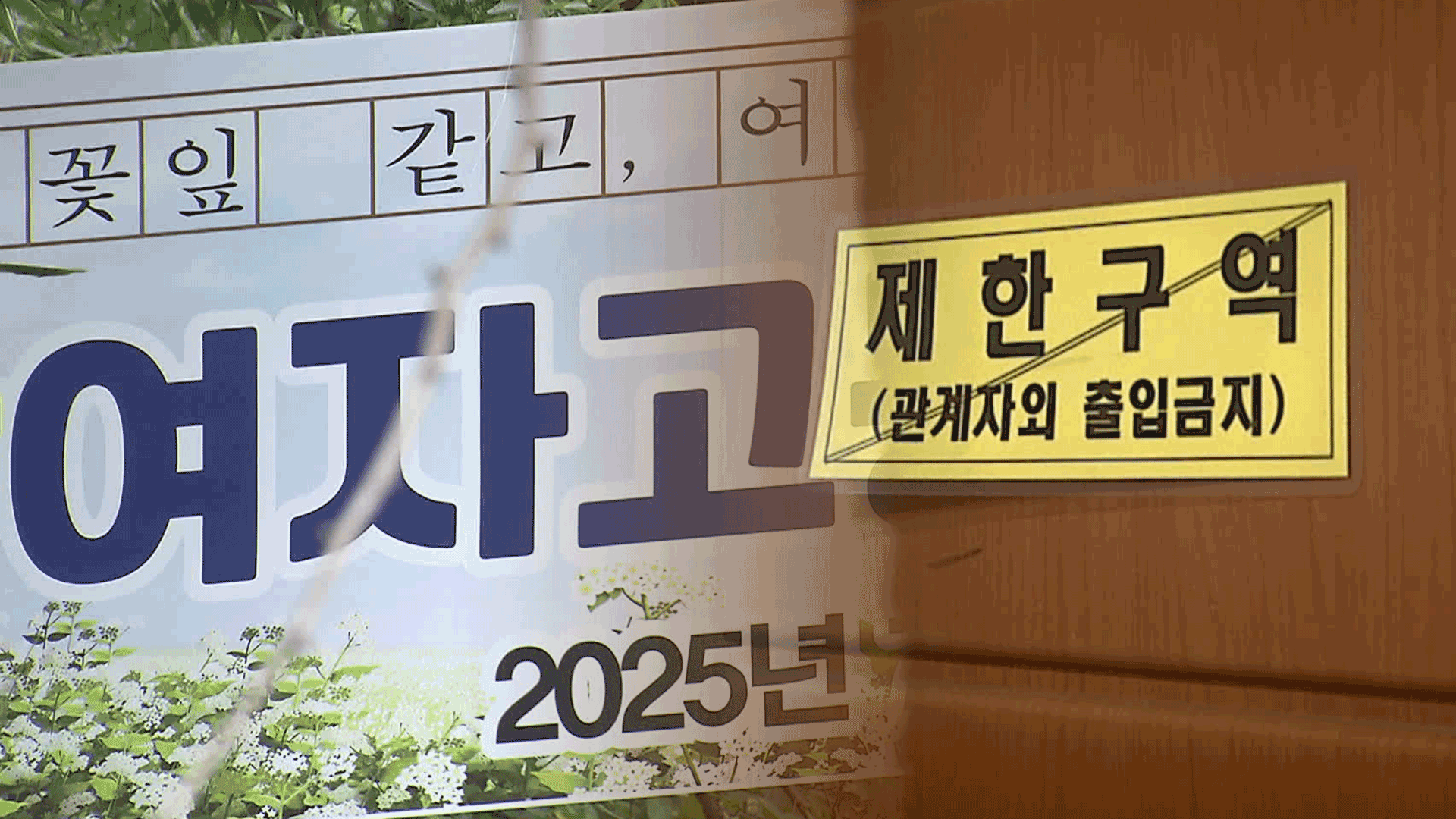 “시험지 훔치려 침입” 학부모·기간제 교사 구속…학생은 퇴학