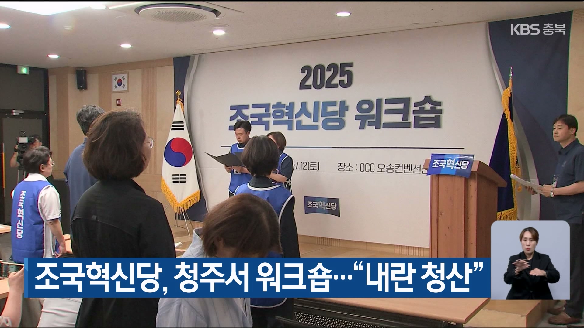 조국혁신당, 청주서 워크숍…“내란 청산”