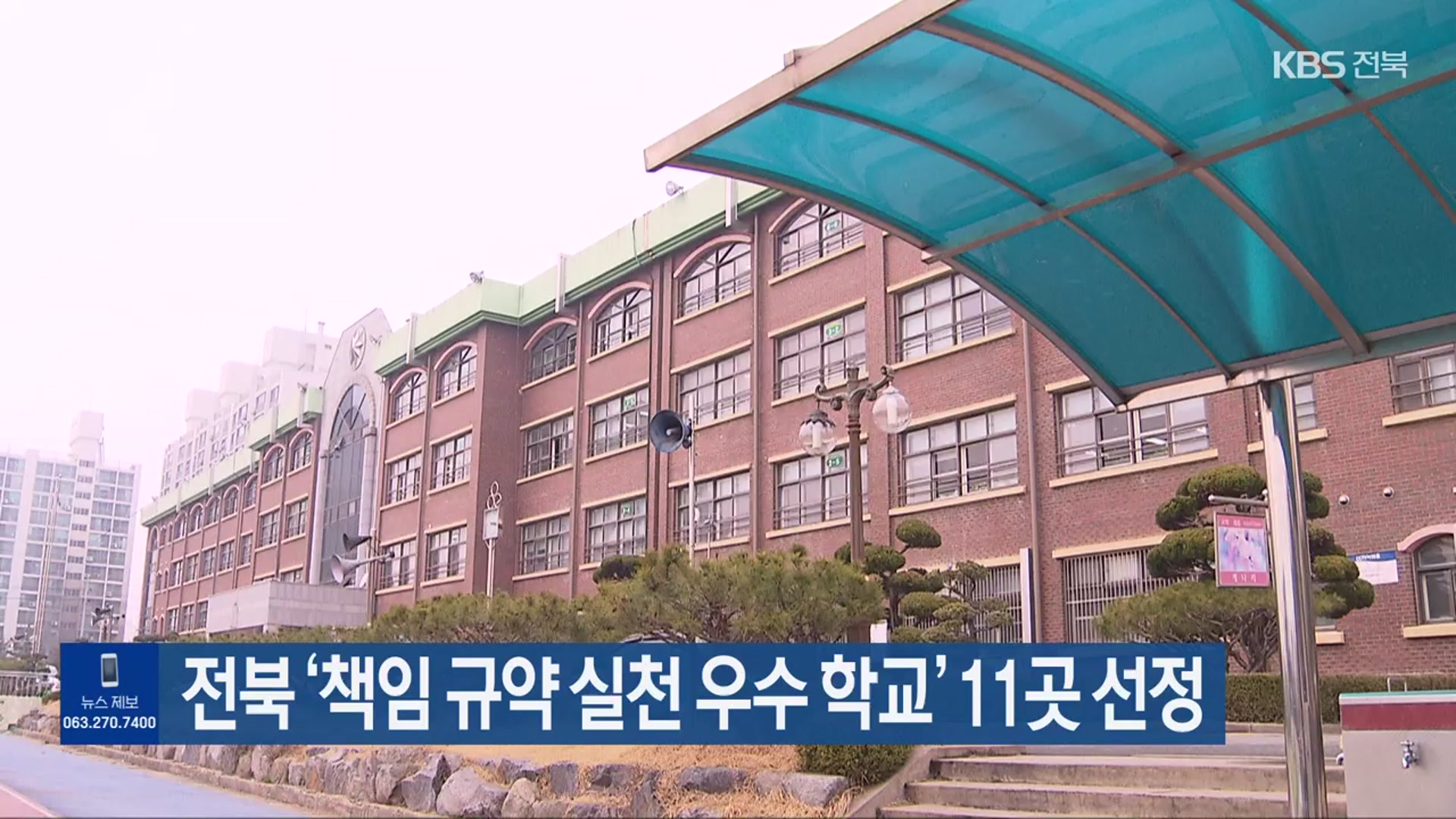 전북 ‘책임 규약 실천 우수 학교’ 11곳 선정