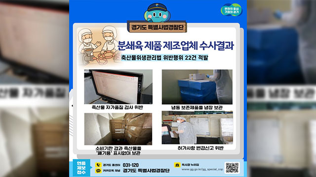 경기도, ‘햄버거병 방지’ 분쇄육 업체 수사…20곳 적발
