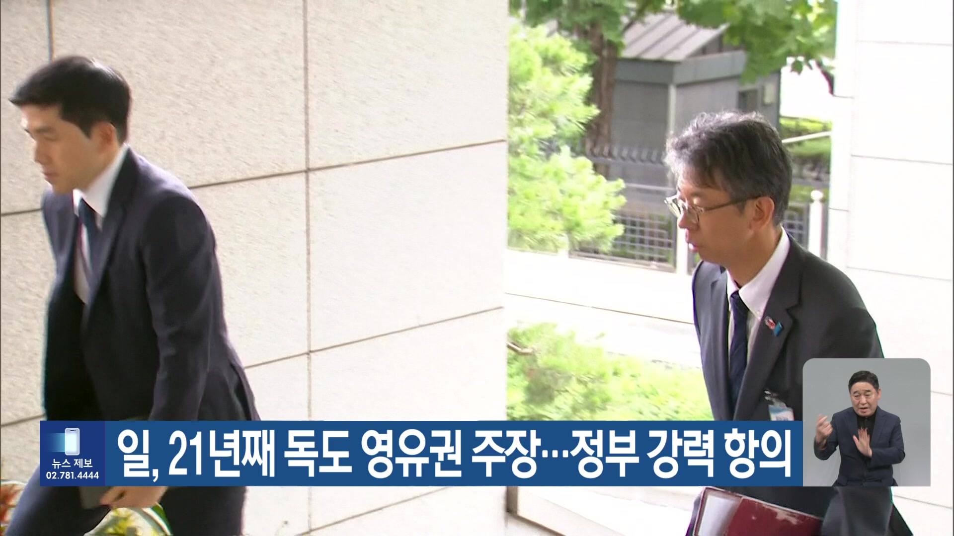 일, 21년째 독도 영유권 주장…정부 강력 항의