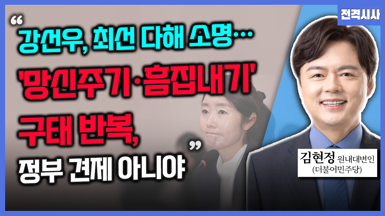 [전격시사] 김현정 더불어민주당 원내대변인 - “강선우, 최선 다해 소명…‘망신주기·흠집내기’ 구태 반복, 정부 견제 아니야”