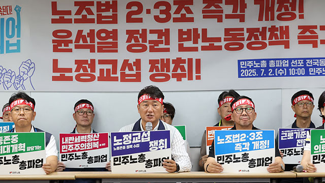 민주노총, 오늘 총파업…“노조법 2·3조 즉각 개정해야”
