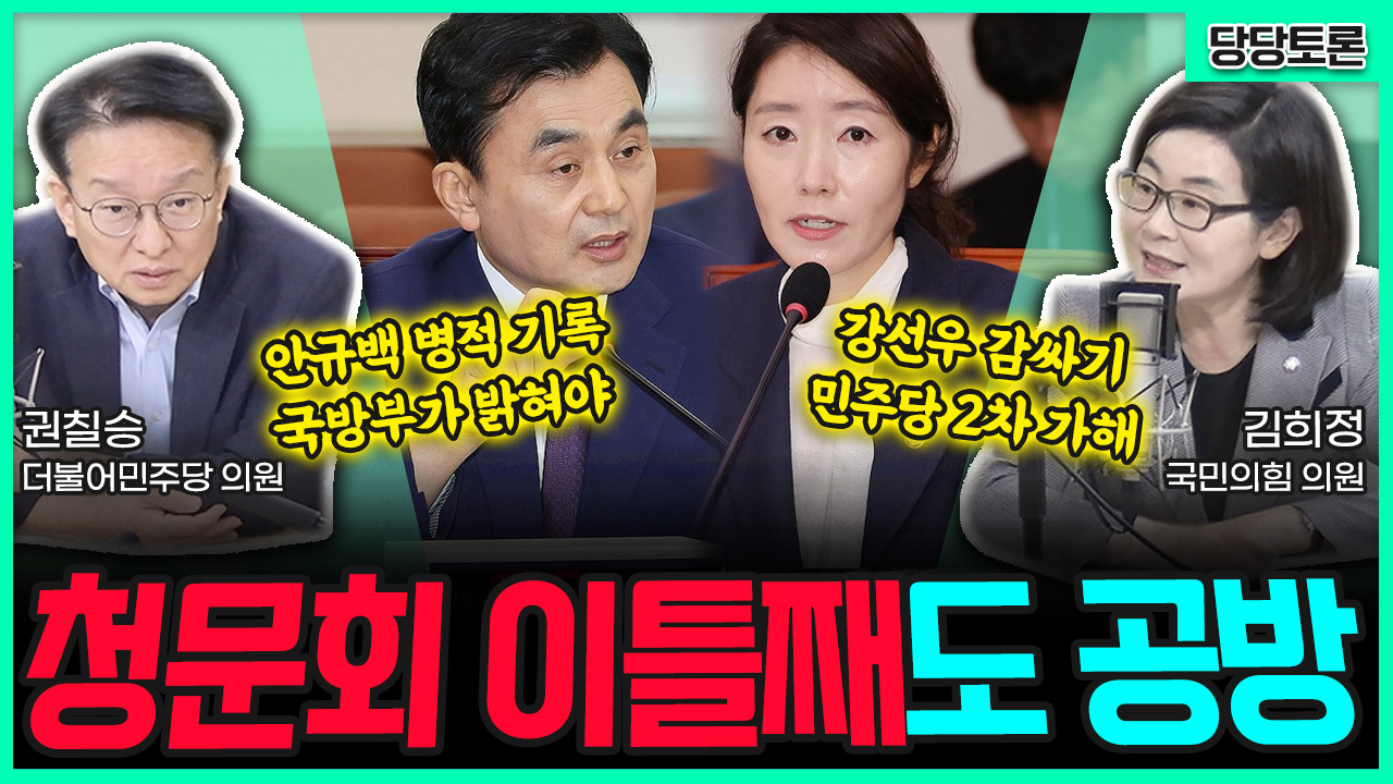 [전격시사] 청문회 이틀째도 공방 (권칠승) 안규백 병적 기록 국방부가 밝혀야 vs (김희정) 강선우 감싸기 민주당 2차 가해
