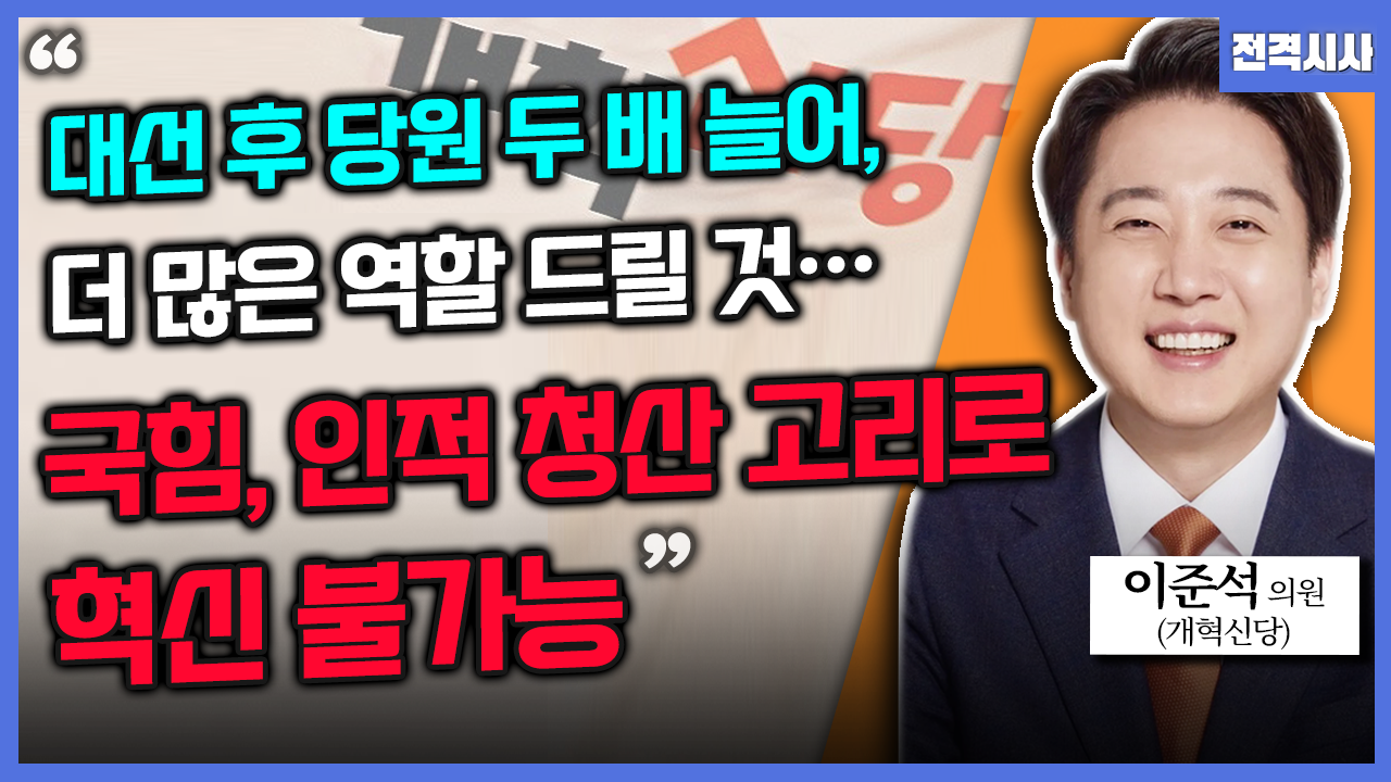 [전격시사] 이준석 개혁신당 의원 - “대선 후 당원 두 배 늘어, 더 많은 역할 드릴 것…국힘, 인적 청산 고리로 혁신 불가능”