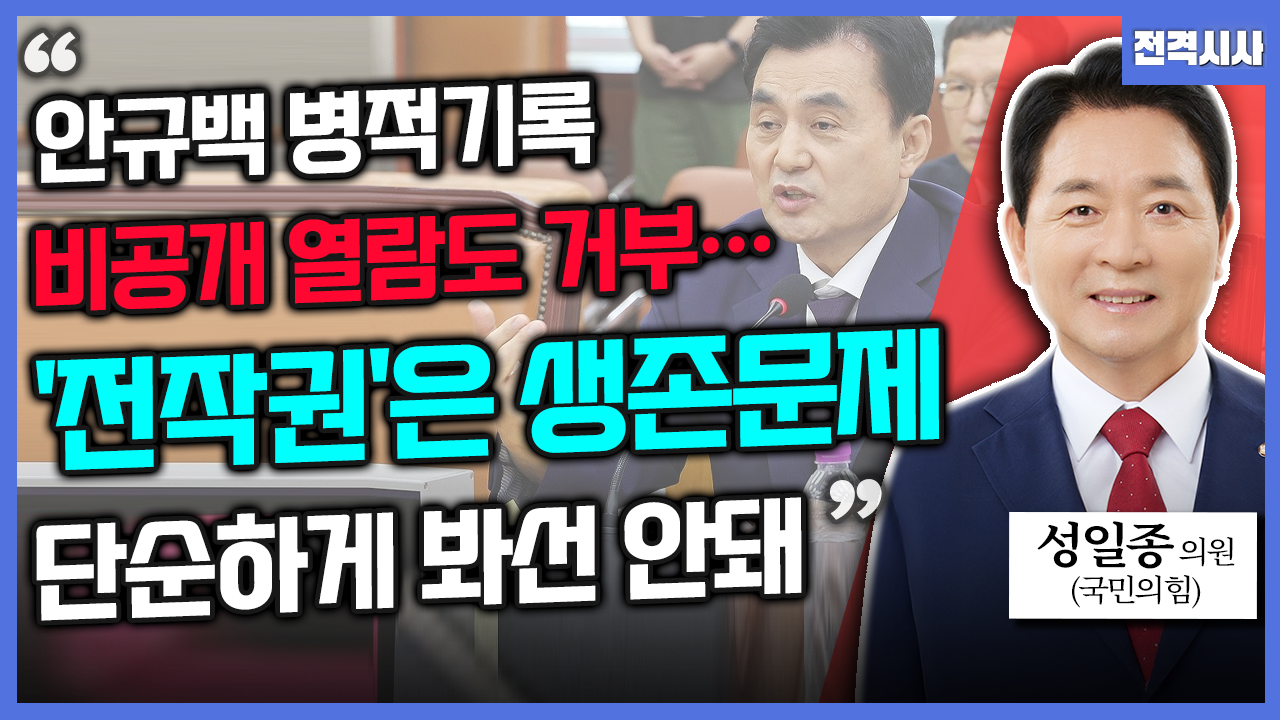 [전격시사] 성일종 국민의힘 의원 - “안규백 병적기록 비공개 열람도 거부…전작권은 생존문제 단순하게 봐선 안돼”