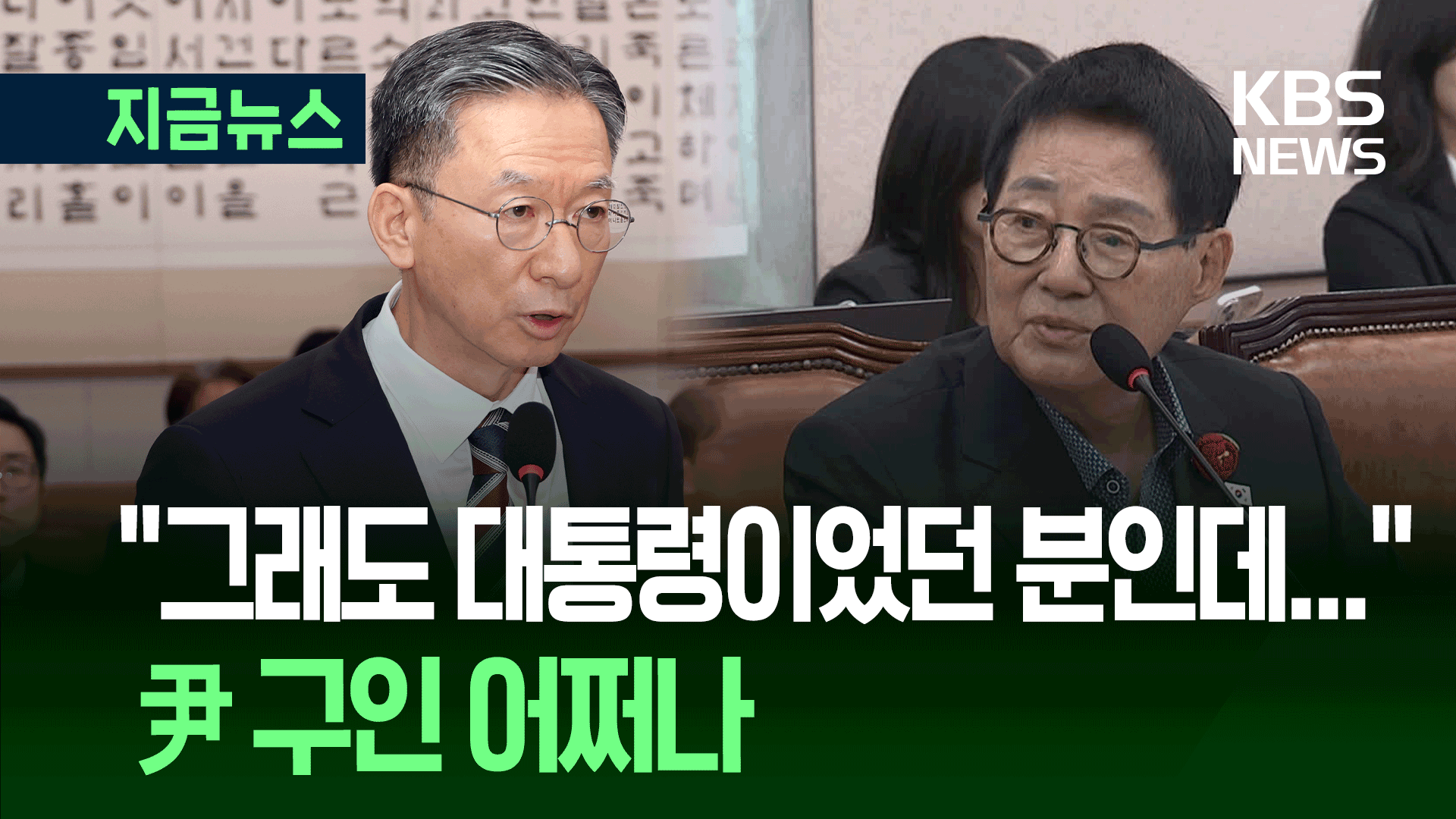 “일국의 대통령이었던 분인데…” “대통령다워야 예우를!”