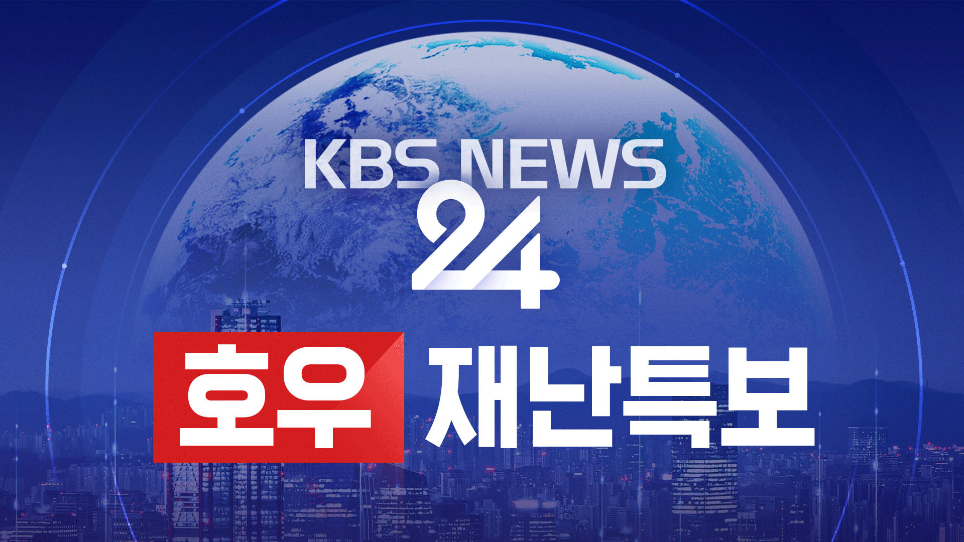 [뉴스특보 LIVE] 중부지방 중심 호우 특보