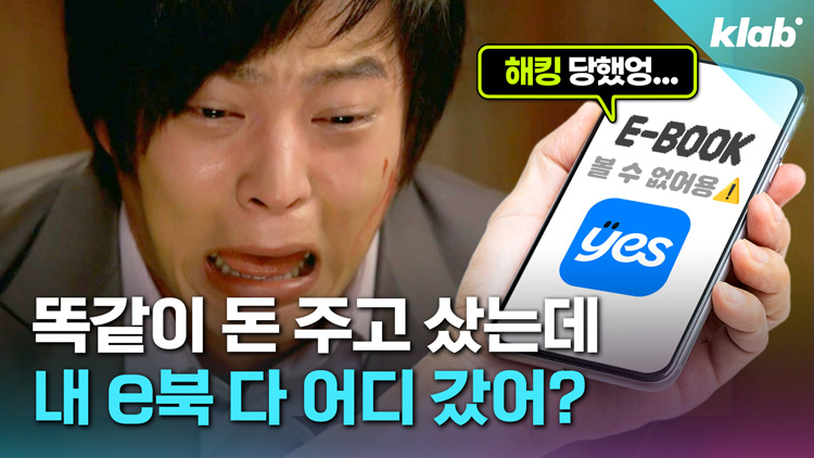 [크랩] “‘소장’이라면서요?”…예스24 사태가 쏘아올린 ‘전자책 포비아’