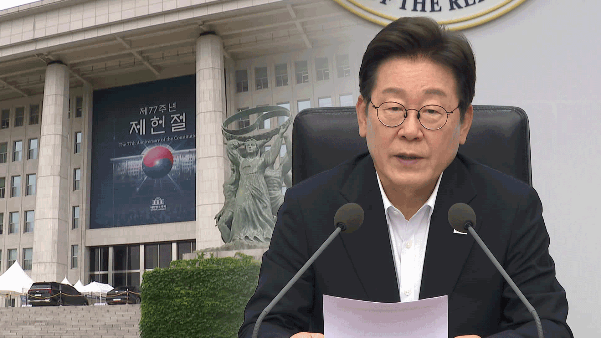 이 대통령 “헌법 정비할 때”…제헌절 공휴일 지정 검토