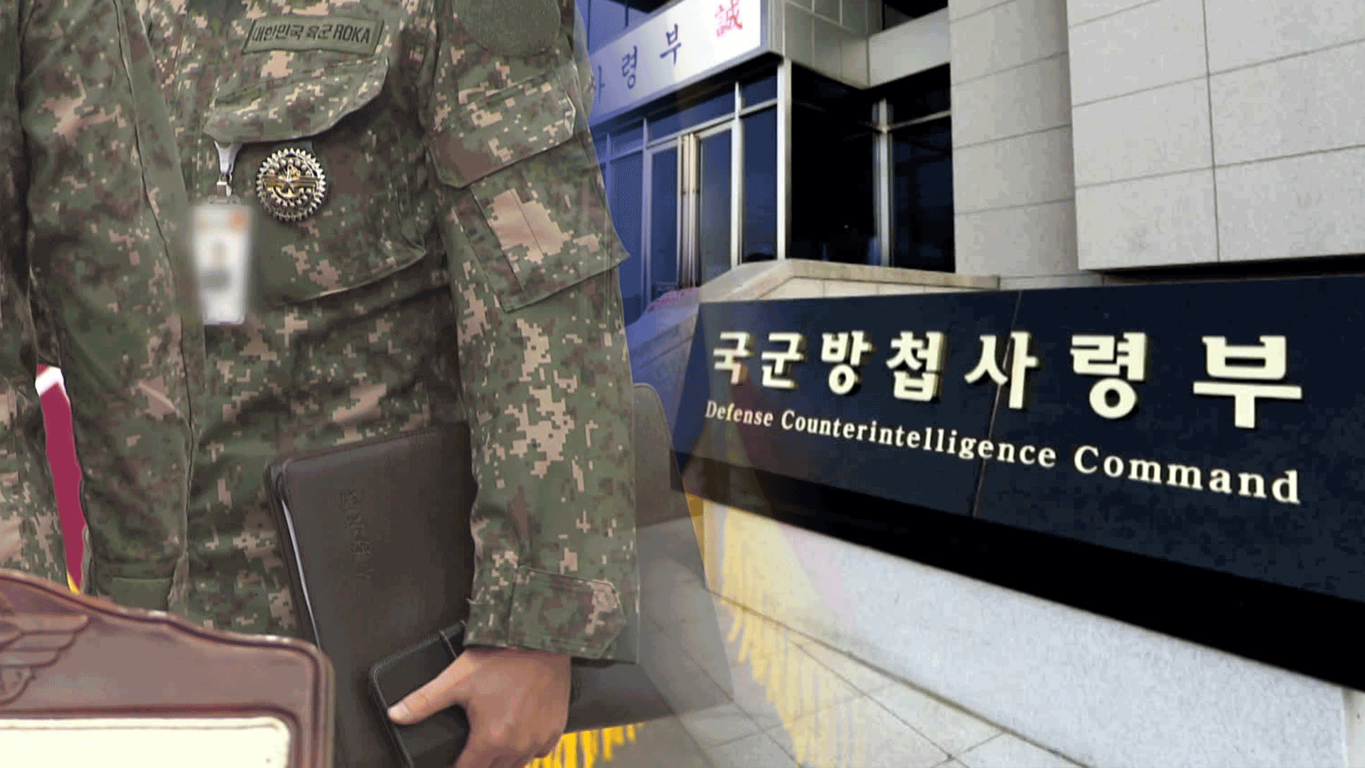 국정위, 방첩사 ‘수사·정보 기능 박탈’ 결론…“사실상 해체”