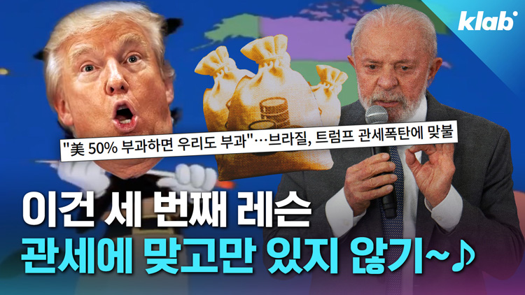 [크랩] 더 이상 안 먹힌다는 트럼프식 관세 폭탄?…들고 일어선 각국 근황