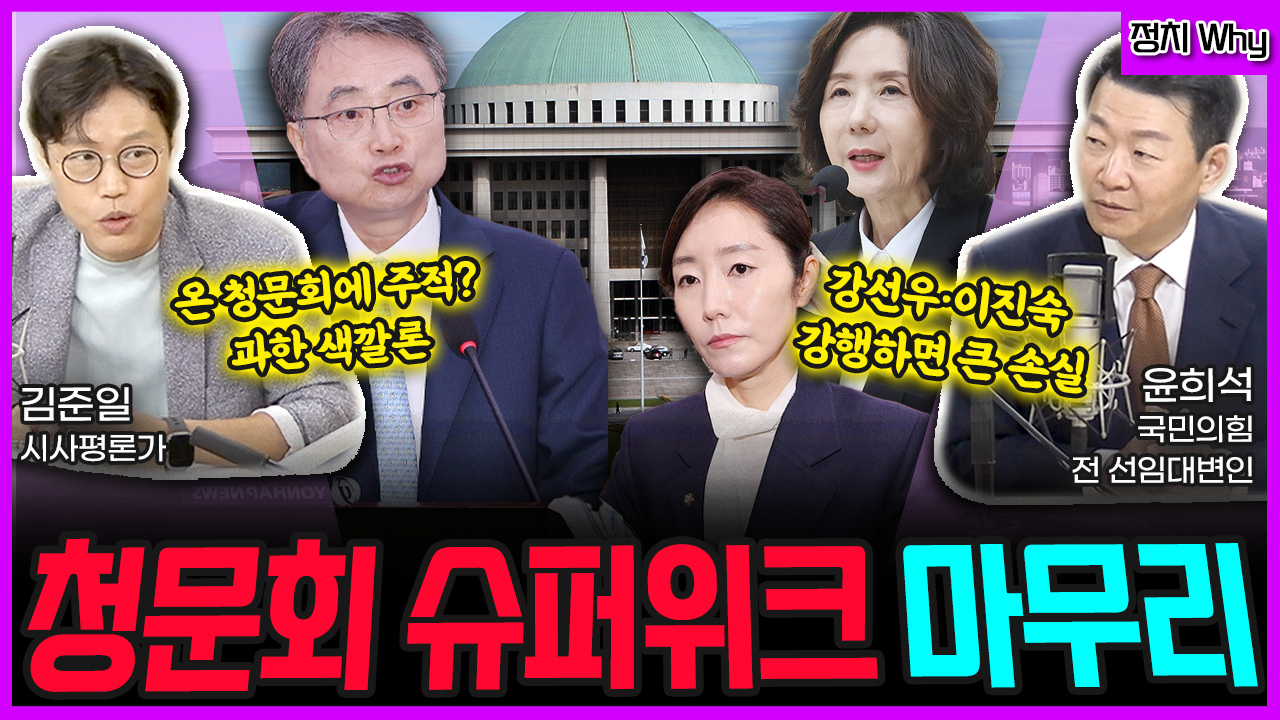 [전격시사] 청문회 슈퍼위크 마무리 (김준일) 온 청문회에 주적? 과한 색깔론 (윤희석) 강선우·이진숙 강행하면 큰 손실