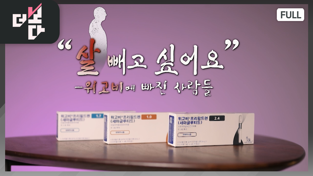 [더 보다] “살 빼고 싶어요” - 위고비에 빠진 사람들