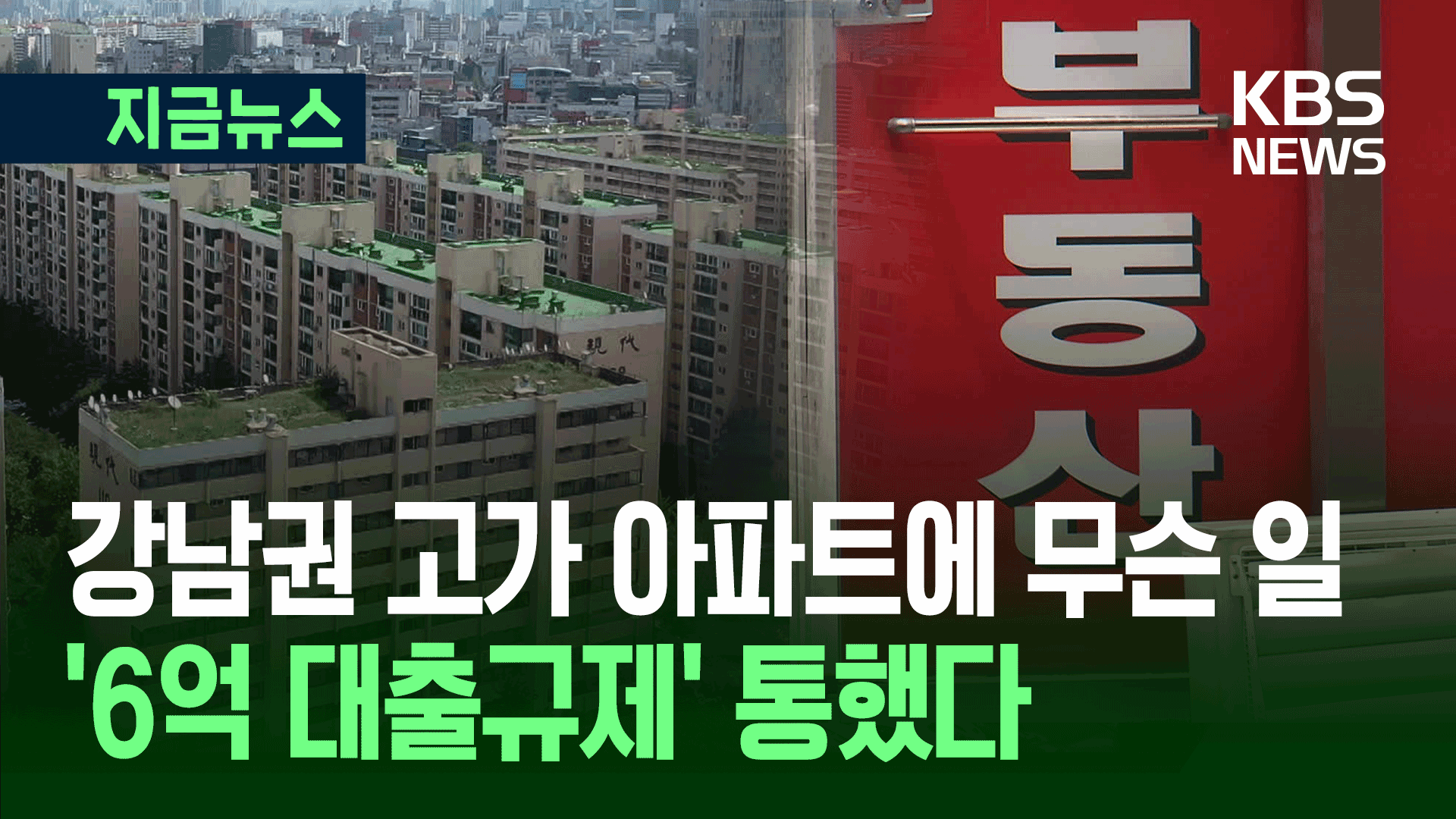 강남권 고가 아파트 거래 ‘뚝’…‘6억 대출규제’ 통했다