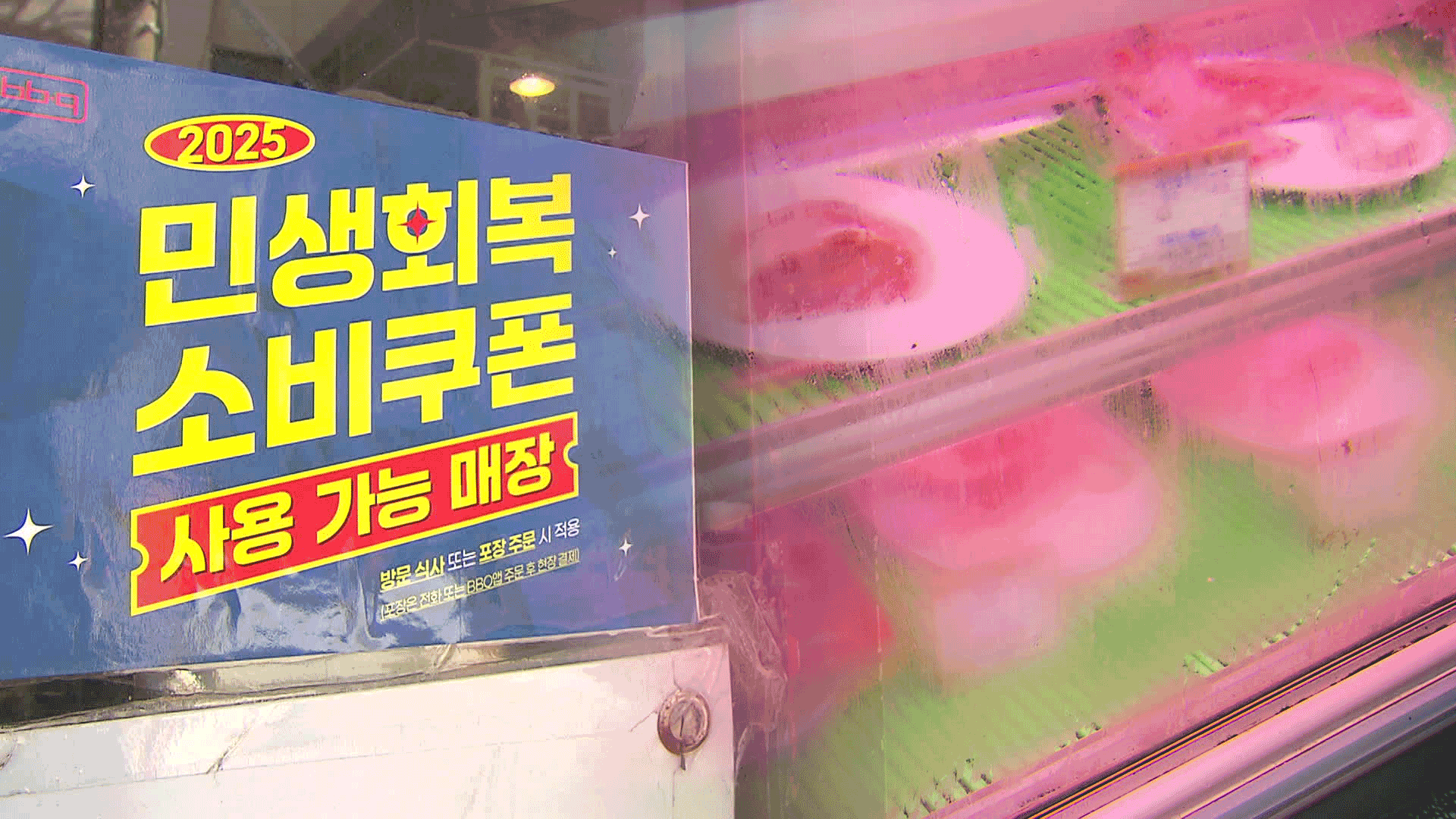 소비쿠폰으로 소고기? 생필품?…현장 가보니