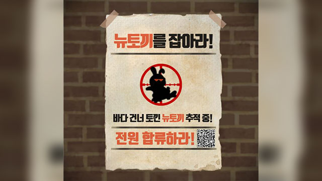 만화계, 불법 웹툰 ‘뉴토끼’ 운영자 송환 촉구 서명 운동 돌입