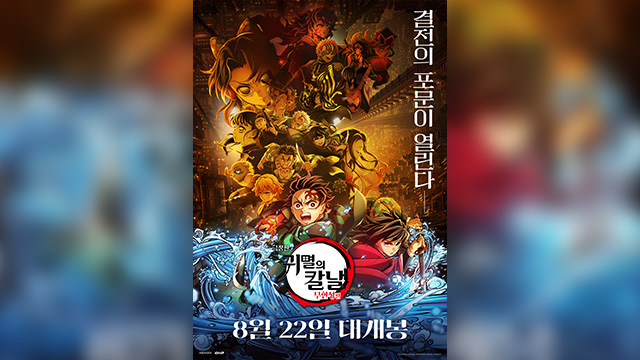 극장판 ‘귀멸의 칼날’ 신작, 일본 개봉 사흘 만에 흥행 신기록
