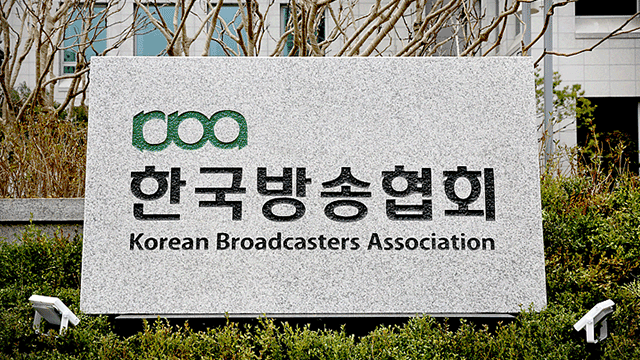 방송협회 “지상파에만 차별적으로 적용되는 각종 규제 풀어야”