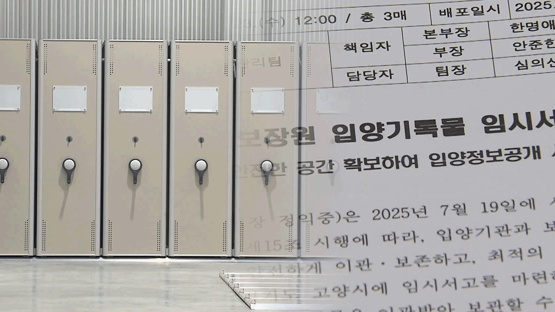 입양 기록물을 창고에 보관?…입양인 단체 “부적합” 반발