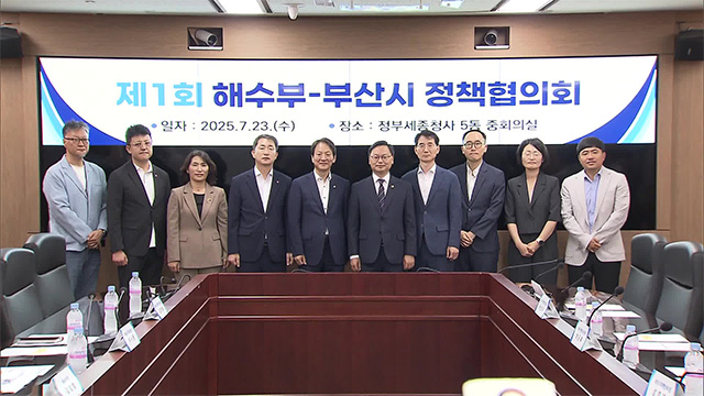 해수부, 부산시와 첫 정책협의회…‘부산 이전’ 협력과제 논의