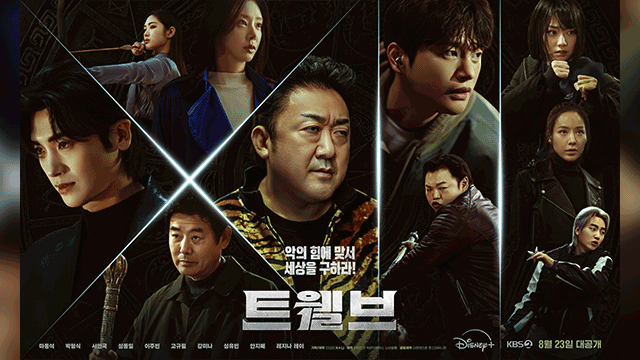 마동석이 온다…KBS ‘트웰브’ 다음 달 23일 첫 공개