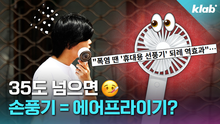[크랩] “요즘 같은 폭염에 손풍기 사용은 오히려 ‘독’?” 팩트체크 해봄
