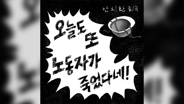 안치환, ‘노동자 사망사고’ 노래로 만들었다…내일 음원 공개
