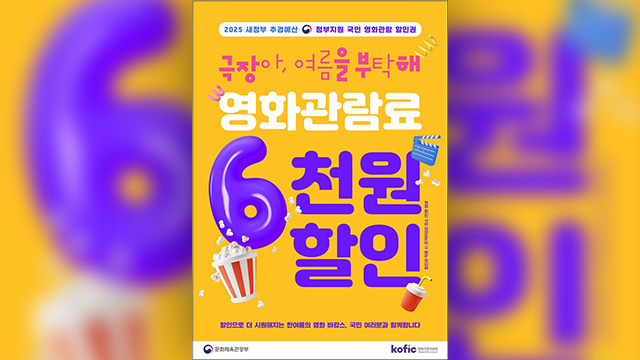 문체부, 영화 ‘6천 원 할인권’ 450만 장 발급