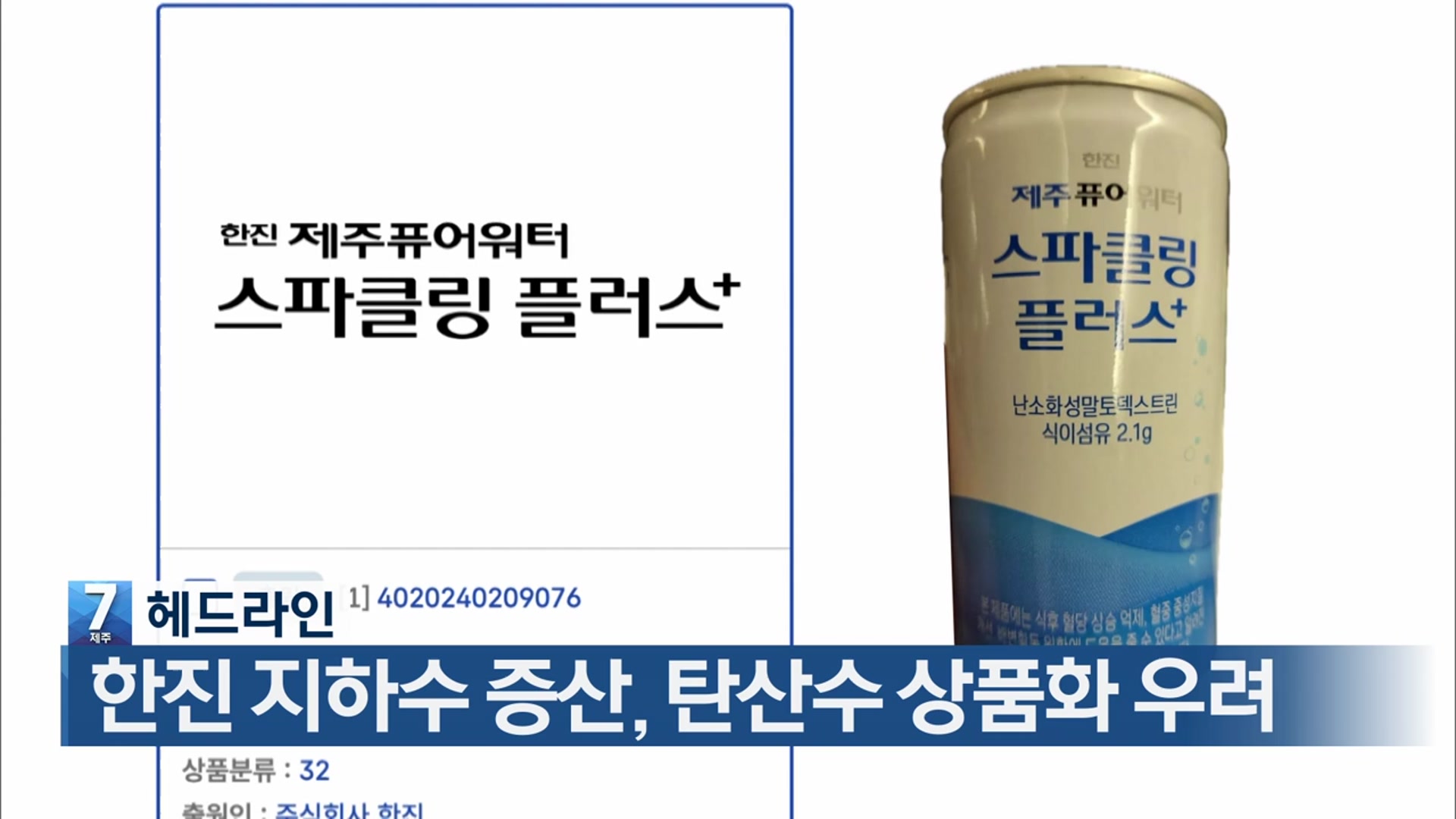 [뉴스7 제주 헤드라인]
