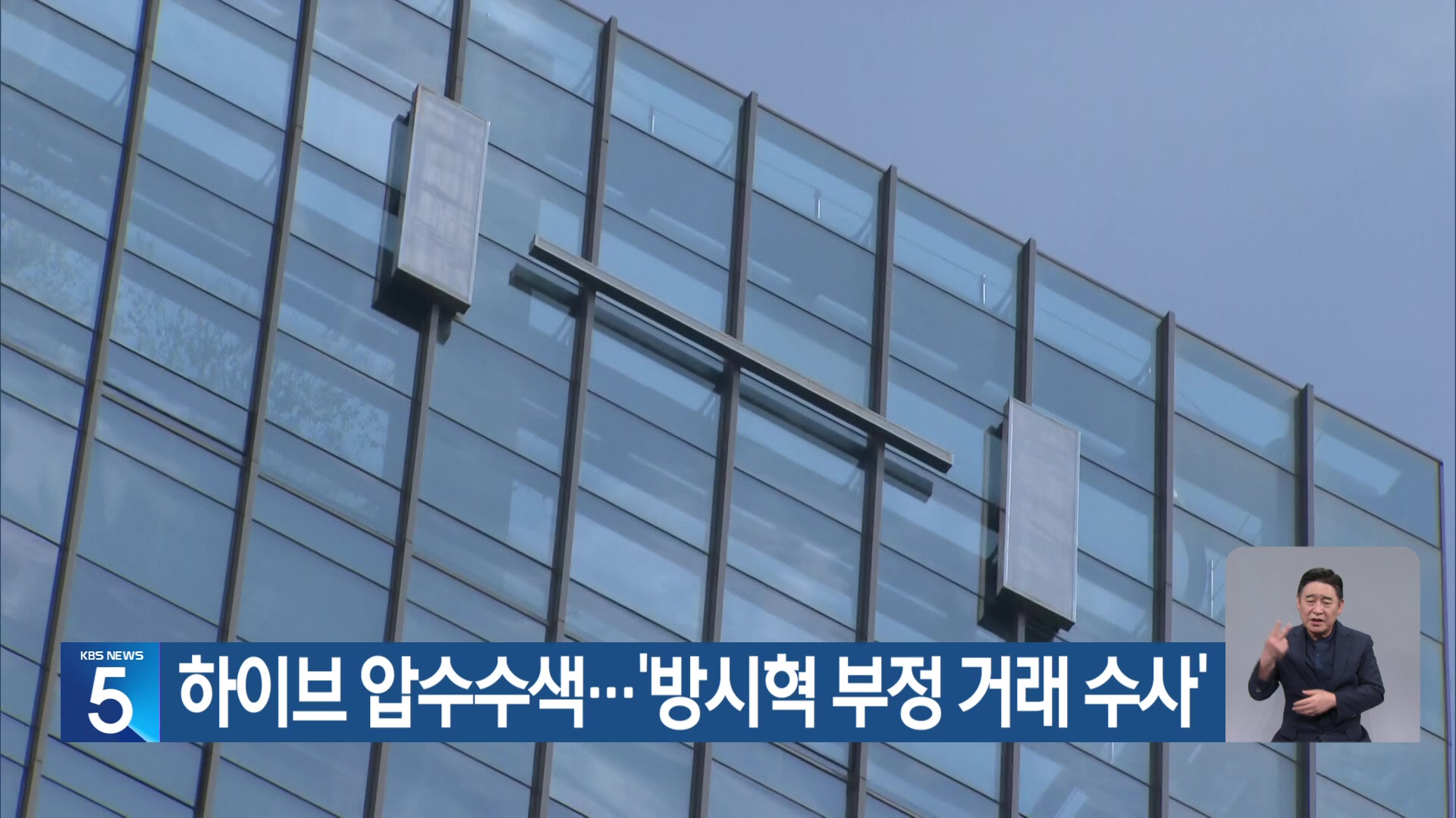 하이브 압수수색…‘방시혁 부정 거래 수사’