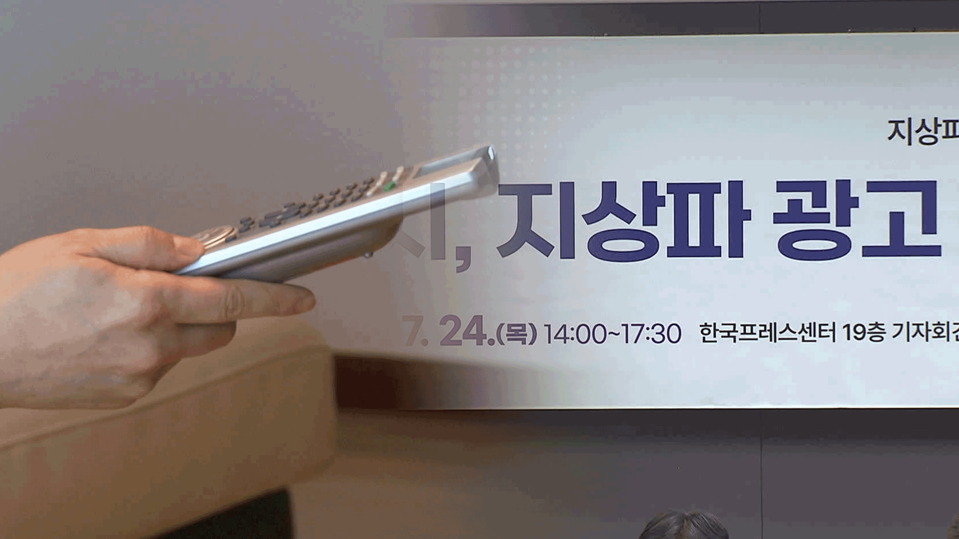 “높은 신뢰도와 도달률…지상파 광고 재조명돼야”