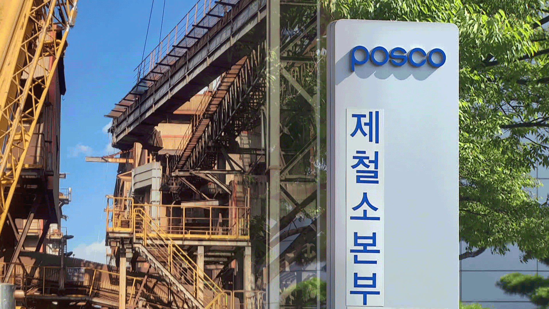 노동자 추락사 포스코 광양제철소 압색…중대재해법 적용되나?
