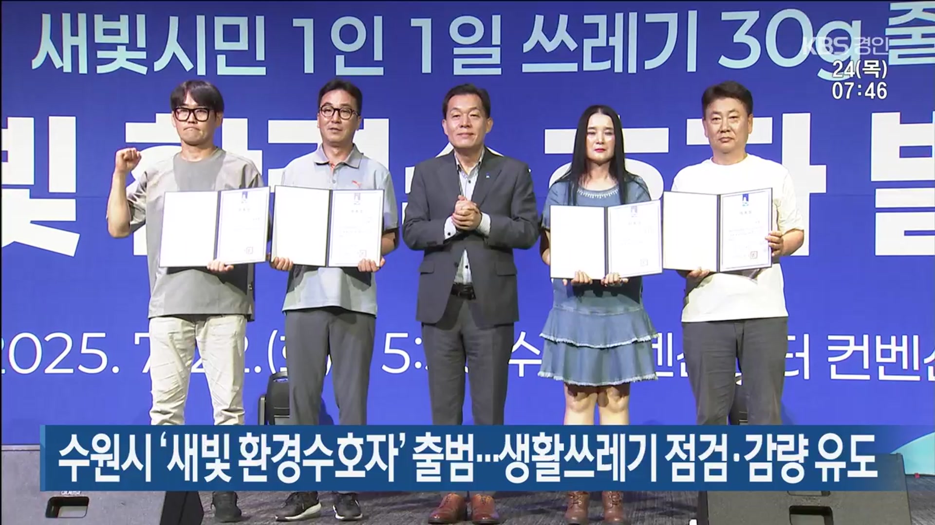 수원시 ‘새빛 환경수호자’ 출범…생활쓰레기 점검·감량 유도