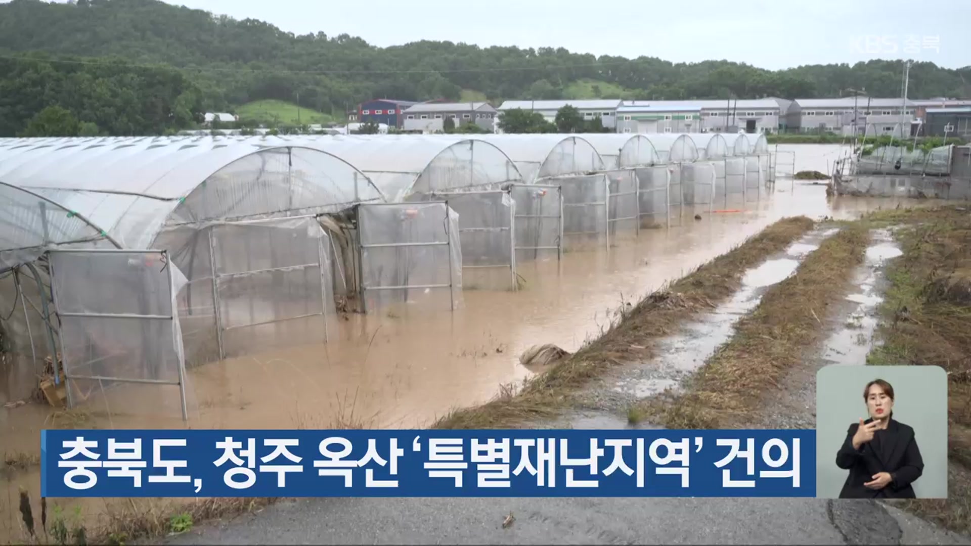 충북도, 청주 옥산 ‘특별재난지역’ 건의