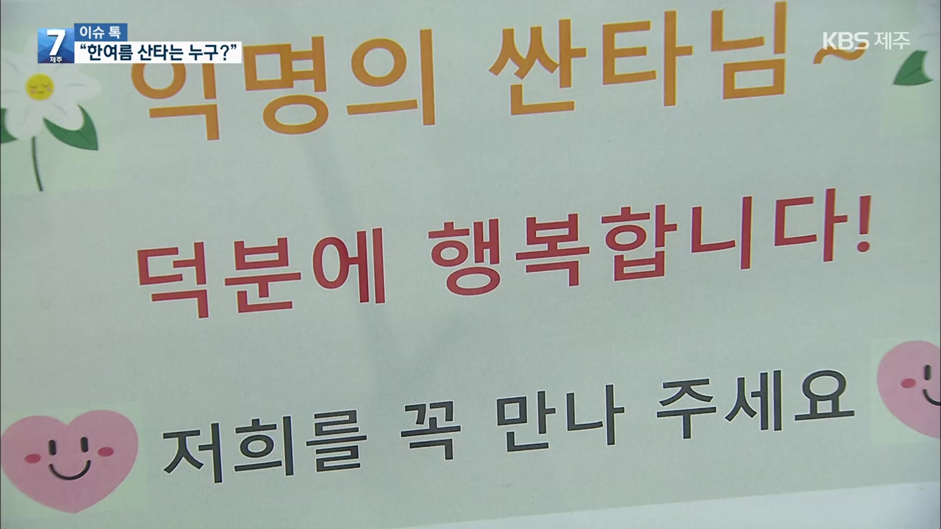 [이슈톡] 국제가정문화원에 나타난 한여름 산타는 누구?
