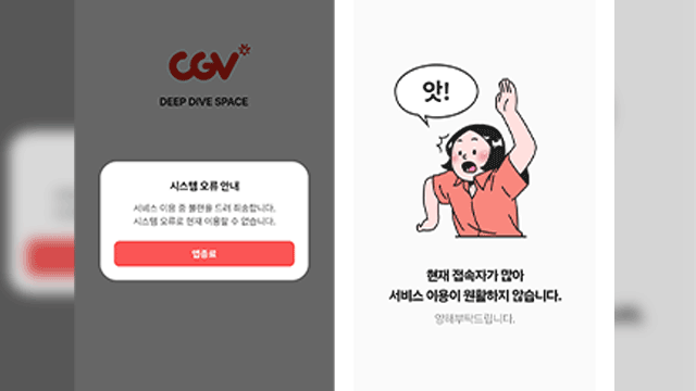 ‘6천 원 할인 쿠폰’ 영화관 홈페이지·앱 마비…4시간 만에 복구
