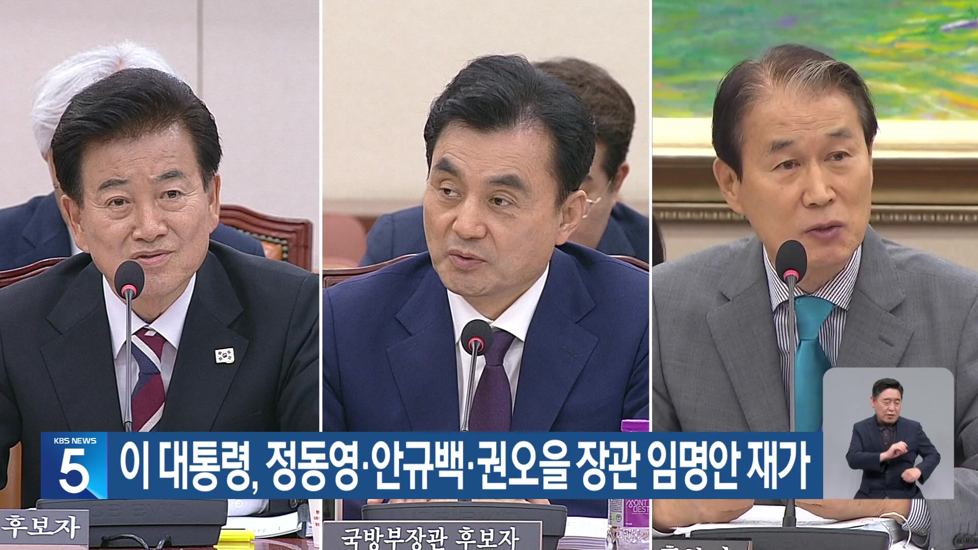 이 대통령, 정동영·안규백·권오을 장관 임명안 재가