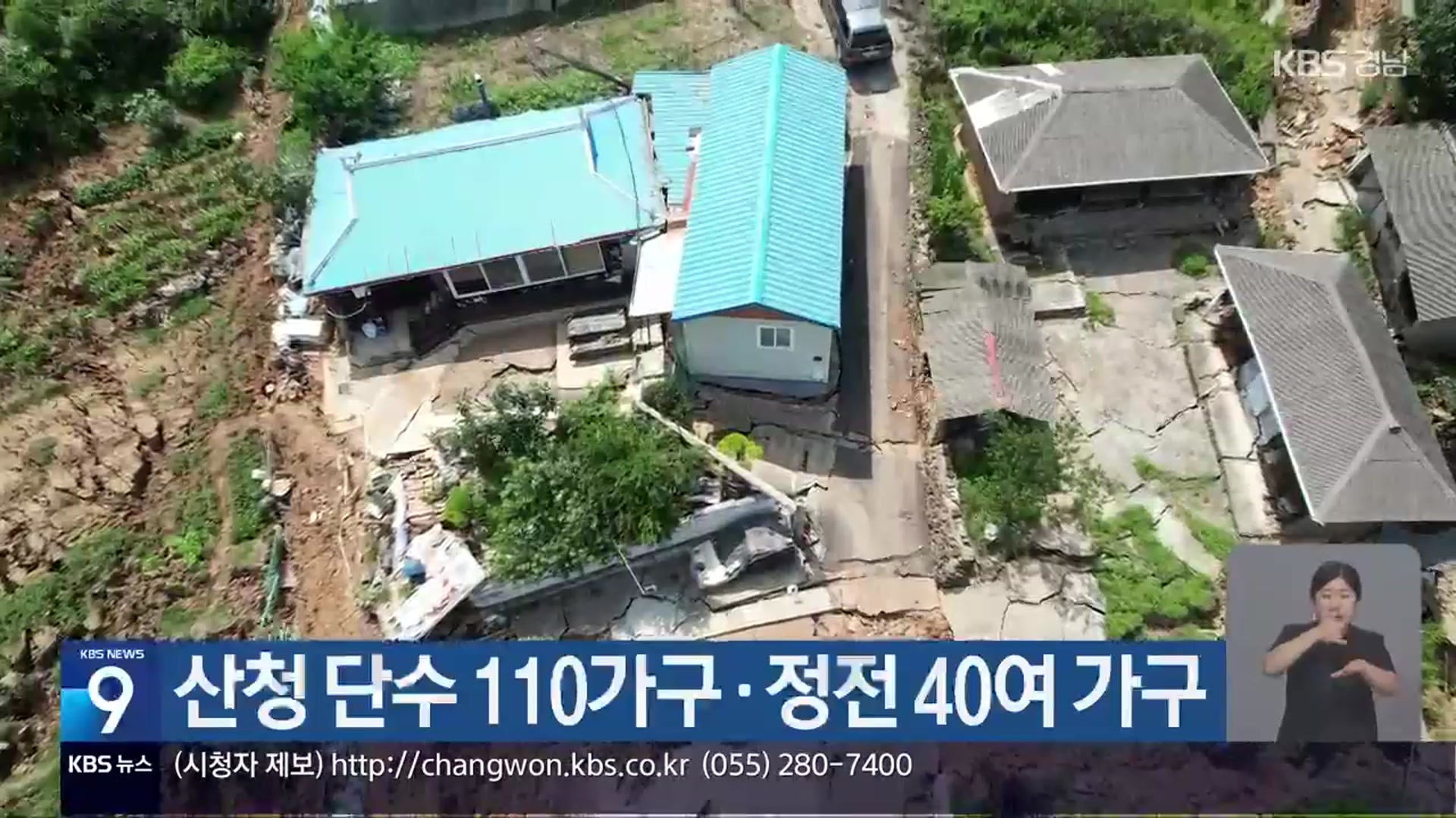 산청 단수 110가구·정전 40여 가구