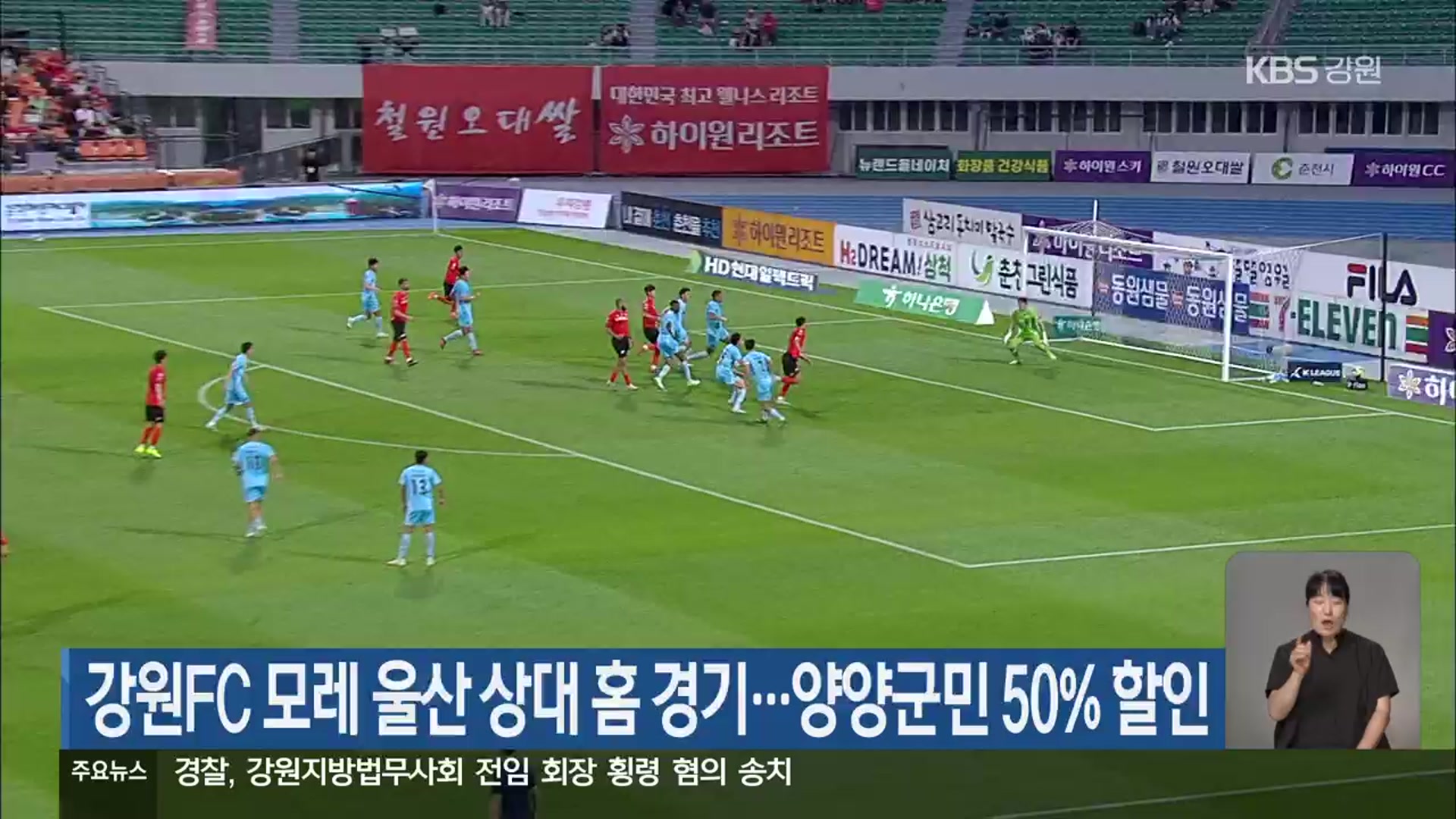 강원FC 모레 울산 상대 홈 경기…양양군민 50% 할인