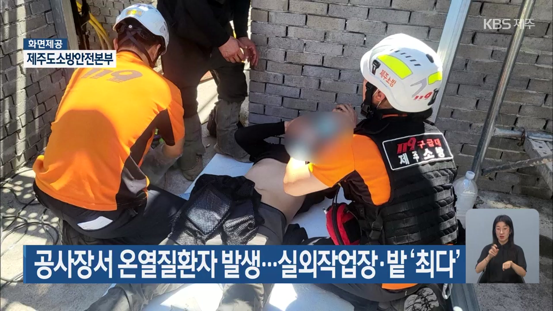 공사장서 온열질환자 발생…실외작업장·밭 ‘최다’