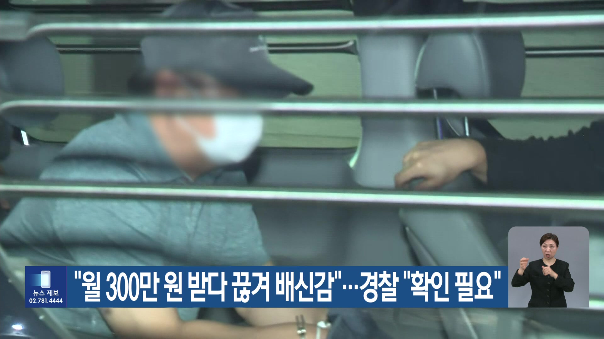 “월 300만 원 받다 끊겨 배신감”…경찰 “확인 필요”