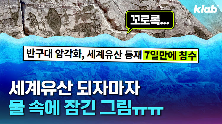 [크랩] 세계유산 되자마자 물속에 잠겼다고요?…반구대 암각화 딜레마