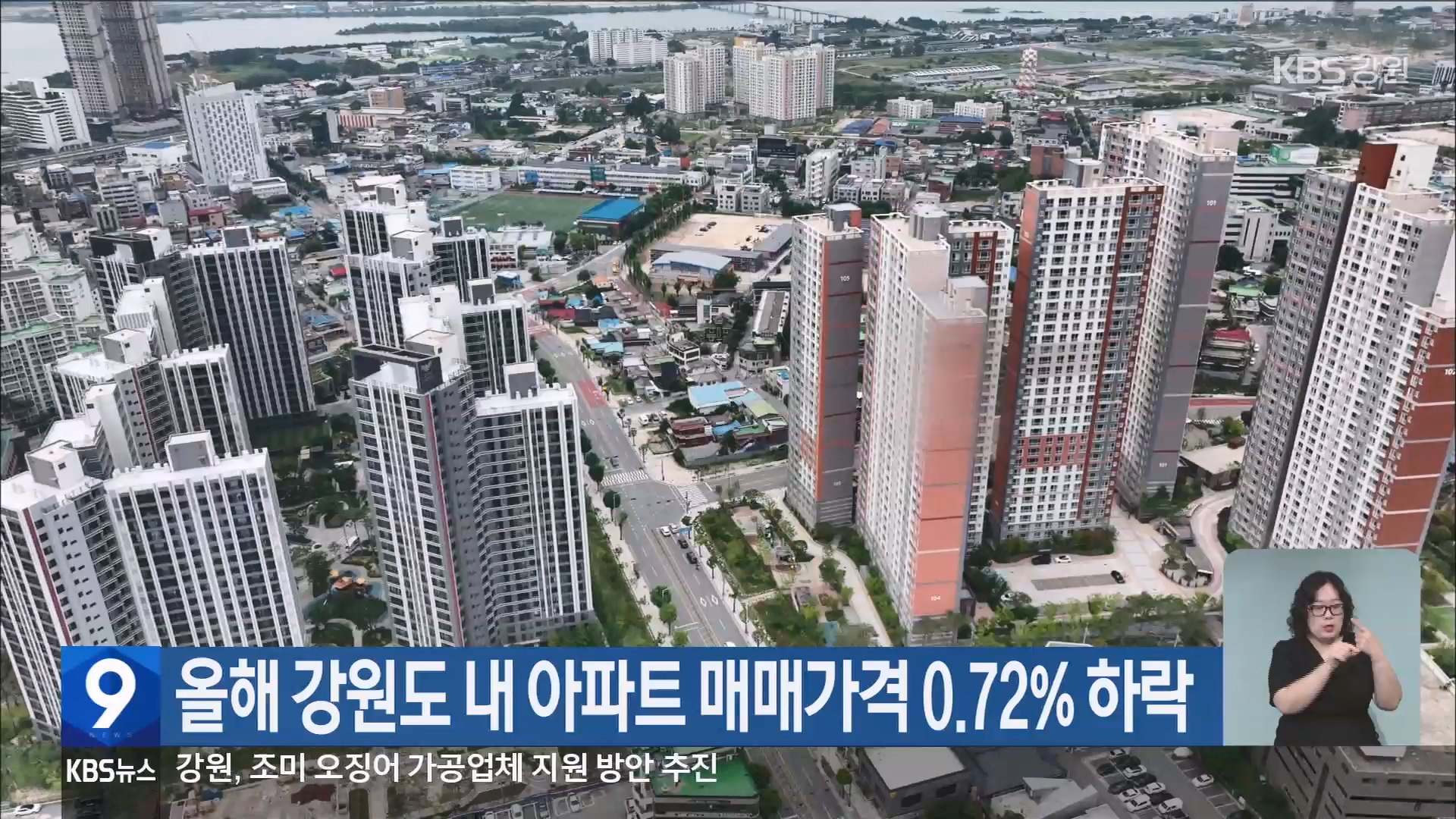 올해 강원도 내 아파트 매매가격 0.72% 하락