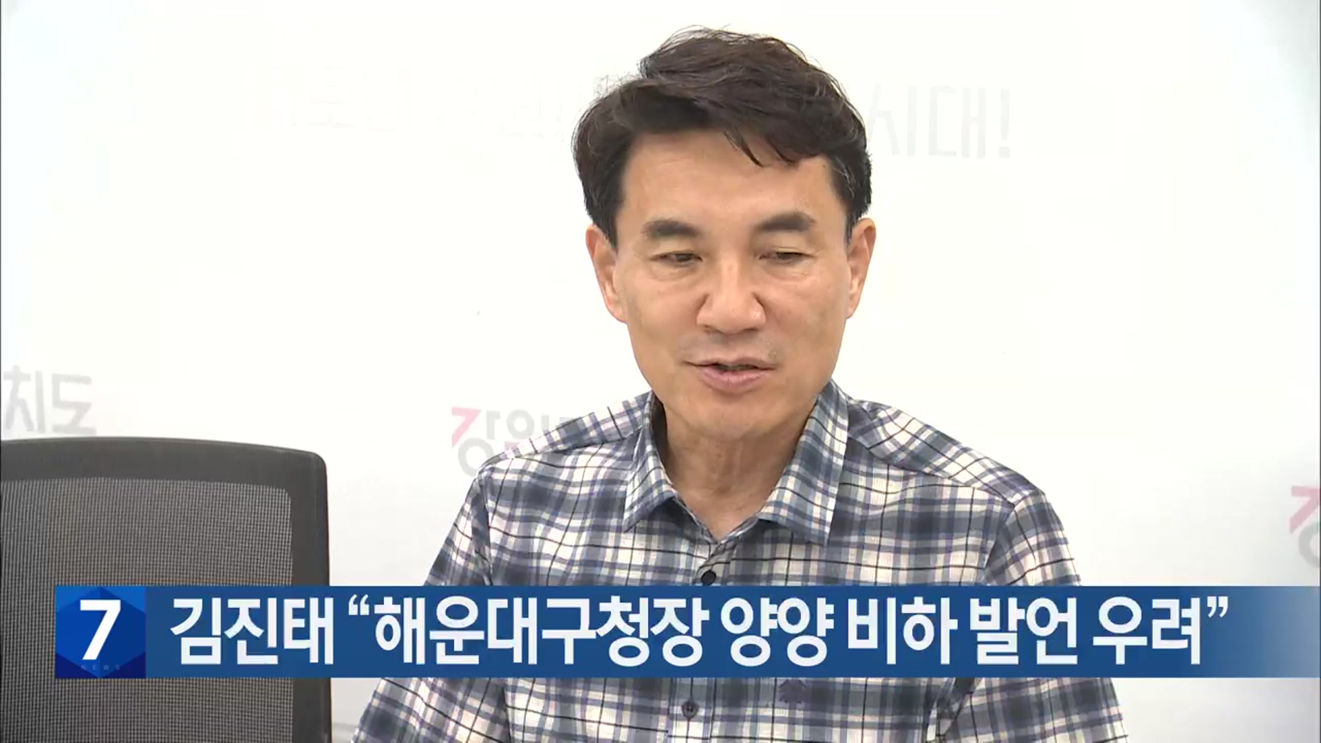 김진태 “해운대구청장 양양 비하 발언 우려”