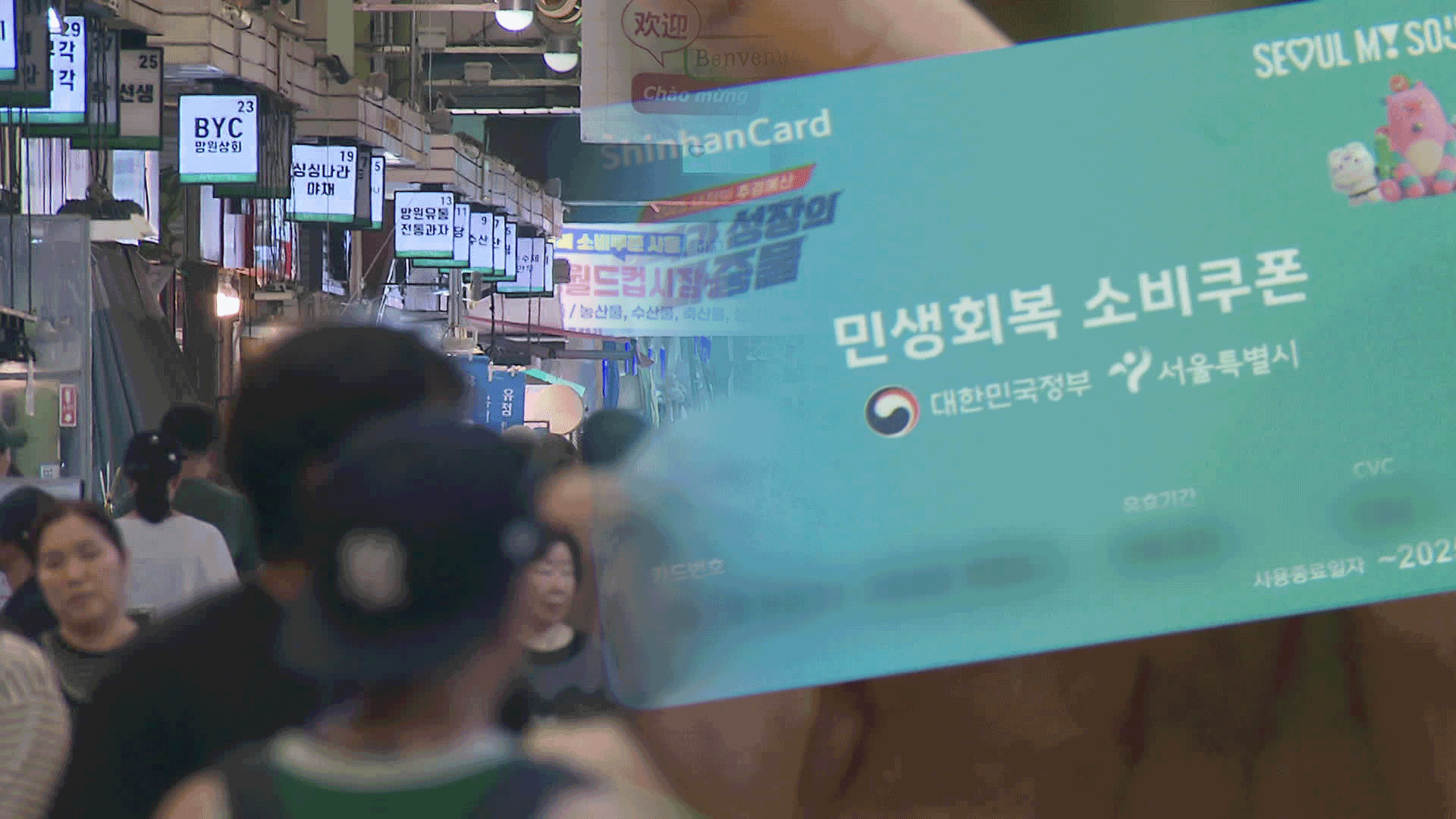 “전통시장 매출 30%↑”…일주일 만에 소비쿠폰 4천만 명 신청