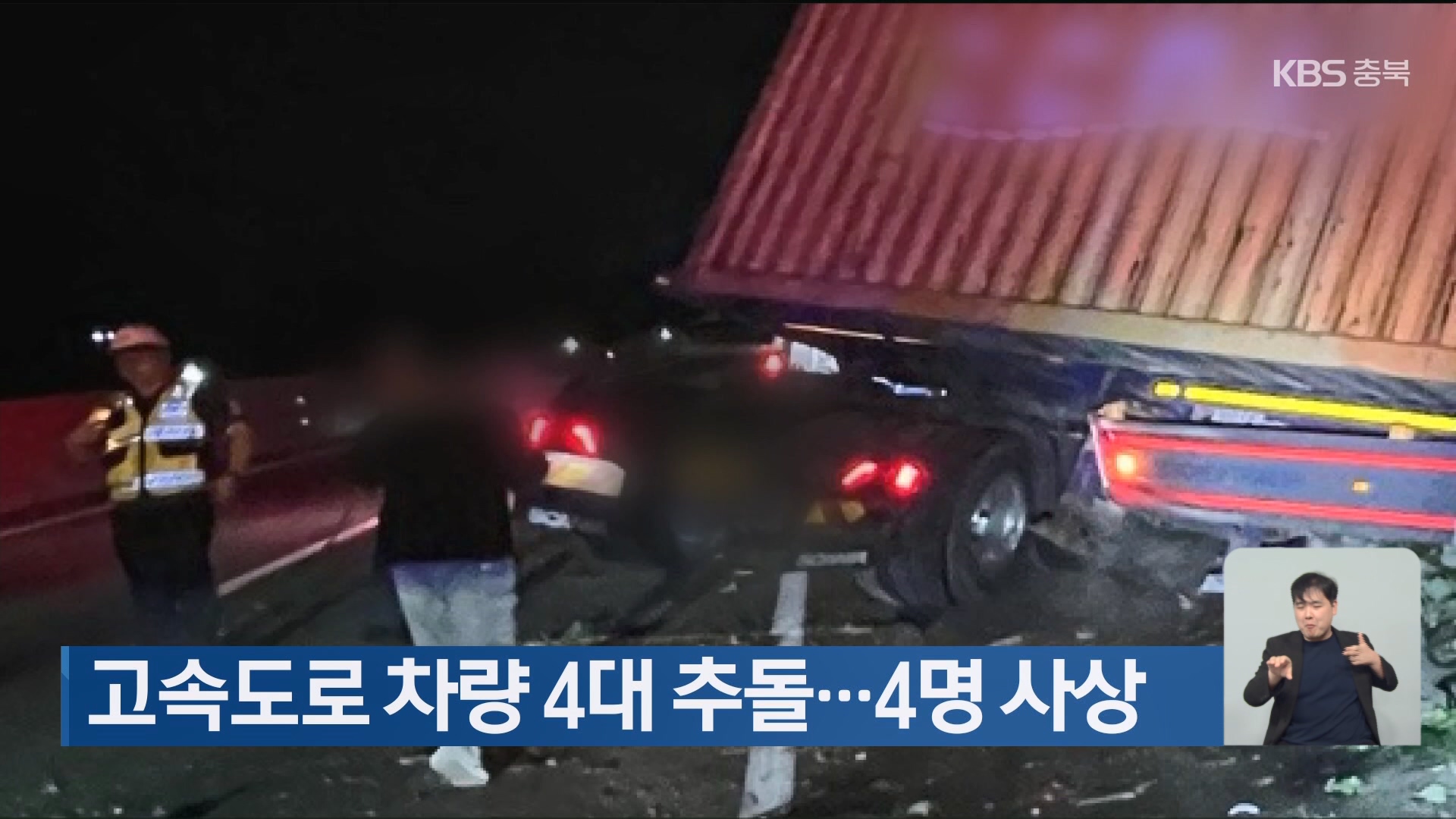 고속도로 차량 4대 추돌…4명 사상